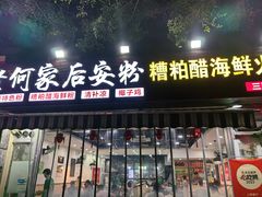 -老何家后安粉·糟粕醋海鲜火锅(三亚湾椰梦长廊店)