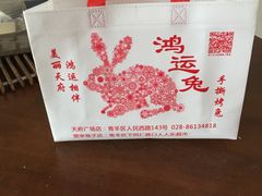 -鸿运兔·手撕烤兔(天府广场店)