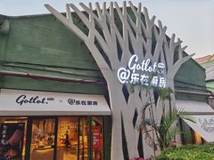 门面-GOTLOT COFFEE&KITCHEN角落厨房NOOK店