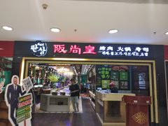门面-阪尚皇·原切牛排·烤肉火锅自助(北京路店)