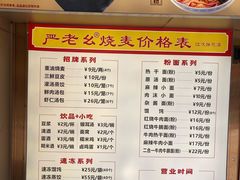 -严老幺烧麦(前进四路店)