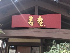 -黒豚料理 寿庵(中央駅西口店)