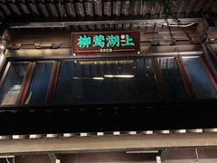 -柳莺湖上·湖景餐厅·江南菜(西湖店)