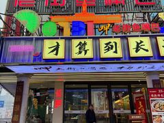 -老街鱼嘴巴(坡子街老店)