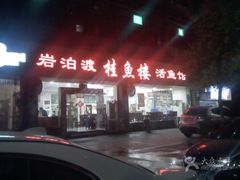 -岩泊渡桂鱼楼活鱼馆