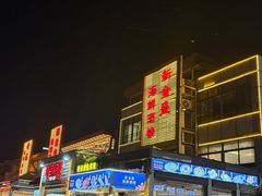 -新金盛·海鲜酒楼(盐田店)