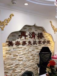 -再清椿美容