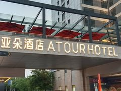 -广州高铁南站亚朵酒店