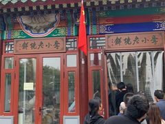 -李小老烧饼(常营民族家园店)