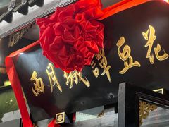 -西月城谭豆花(春熙路店)