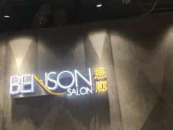 -BENSON沙龙