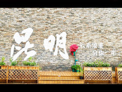 -芸南道·过桥米线(昆明老街旗舰店)