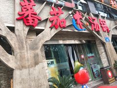 -蕃茄述·好汤自然来(江汉路店)