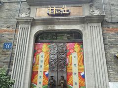 门面-甘尼仕印度餐厅爵士酒吧(阳春巷店)
