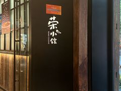-荣小馆(安达仕店)