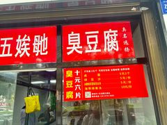 -五娭毑臭豆腐(黄兴南路店)