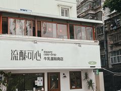 -流酥可心·牛乳蛋糕商店(禾祥西路店)