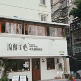 我不允许还有哪个厦门人没吃过开心果流心巴斯克[流泪]