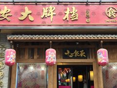 门面-长安大牌档之西安博物院文化餐厅(中贸店)