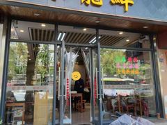-聚笼鲜美食(凤凰街店)