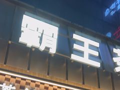-霸王茶姬(正佳广场店)