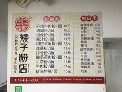 菜单-矮子粉店1985·长沙米粉(湘春路店)