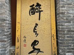 -醉长安(南门总店)