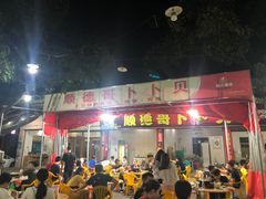 门面-顺德哥卜卜贝(旗舰店)