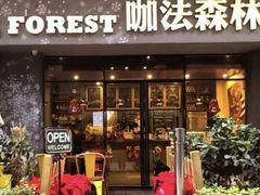 -咖法森林·咖啡  酒吧(天河店)