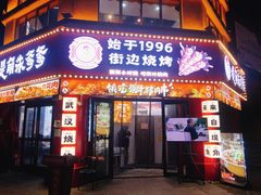 -堤角朱爹爹烧烤·武汉猪肉串(光谷金融港店)