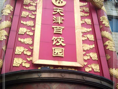门面-百饺园酒楼(平山道店)