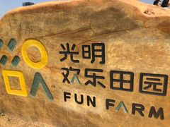 -光明小镇欢乐田园