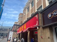 -鼎丰真(重庆路店)