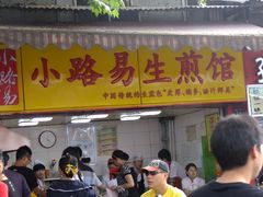 门面-小路易生煎馆(前进五路店)