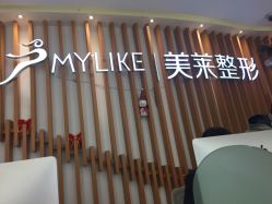 -深圳美莱医疗美容医院