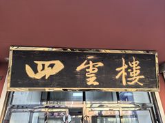 -四云楼烤鸡店(吉庆街店)