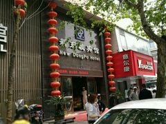 -杭州西湖东坡酒店