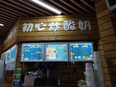 门面-初心炒酸奶(厚德品园店)