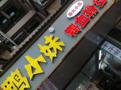 -鸭小妹鸭血粉丝(老门东店)
