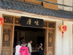 -厝味火锅·潮汕卤水火锅(十一合店)