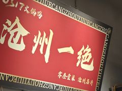 -0317火锅鸡·清真(正达店)