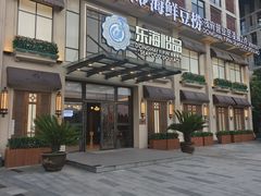 -东海怡品海鲜豆捞(星街坊店)