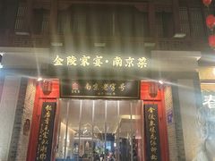 -金陵家宴·金陵春·南京菜(夫子庙店)