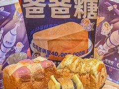 -爸爸糖手工吐司(上海五角场万达店)