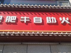 门面-肥肥牛鲜蚝海鲜自助(红山店)