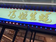 门面-冯姐生蚝(迎宾广场店)