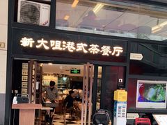 门面-新大咀港式茶餐厅(宝山万达店)