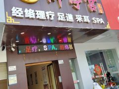 -御亭宫·SPA.按摩足疗头疗养生馆