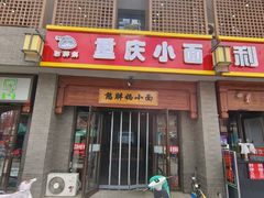 -憨胖妈重庆小面(九原店)