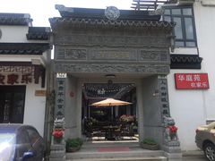 门面-华庭苑农家乐(旺山店)